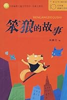 中国幽默儿童文学创作·汤素兰系列:笨狼的故事 7534216915 Book Cover