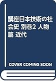 人物篇 (別巻 2) (講座・日本技術の社会史 別巻2)