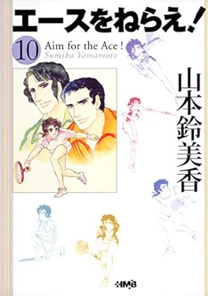 エースをねらえ! 6 エースをねらえ! 6 | 山本 鈴美香 |本 | 通販 | Amazon