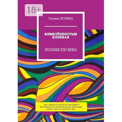 Влюблённостью пленная: Поэзия XXI века