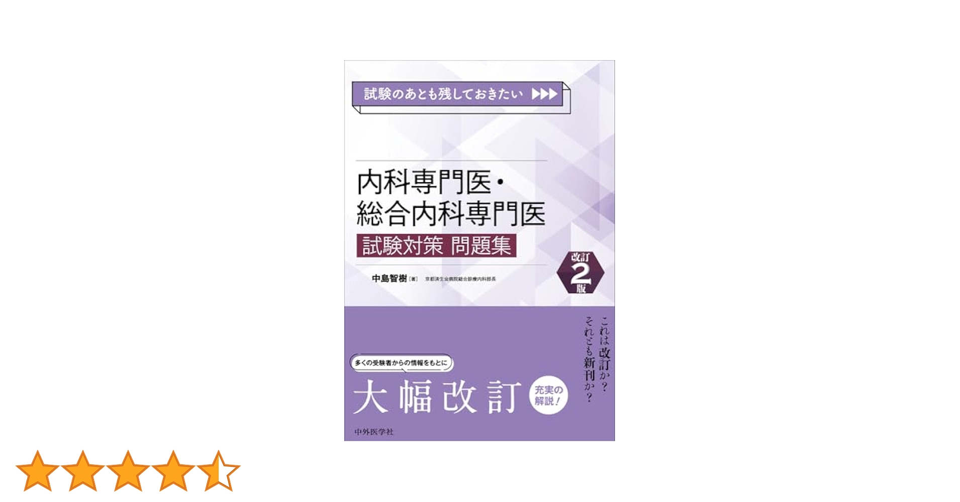 内科専門医・総合内科専門医 試験対策問題集 2 版 試験のあとも残しておきたい 内科専門医・総合内科専門医試験