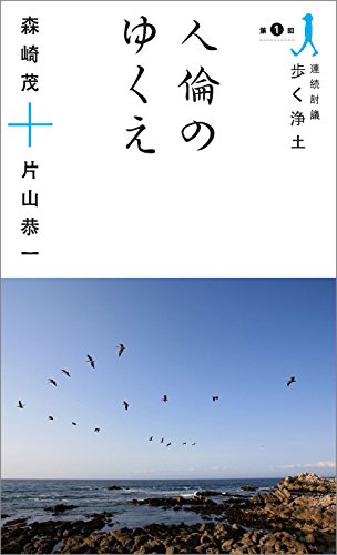 PDFダウンロード 人倫のゆくえ 連続討議『歩く浄土』 バイ