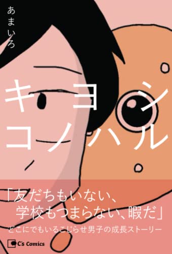 『キヨシコノハル』1巻