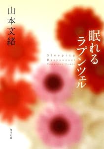 眠れるラプンツェル (角川文庫)