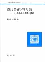 違法是正と判決効: 行政訴訟の機能と構造 (行政法研究双書 26