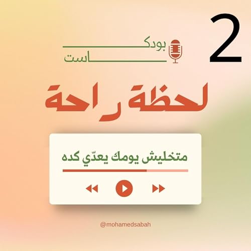 بودكاست لحظة راحة : إنت أولويتك‼️✨🌱