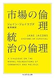 『市場の倫理 統治の倫理 (ちくま学芸文庫)』ジェイン ジェイコブズ