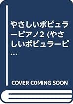 やさしいポピュラーピアノ2 (コンテンポラリ-ポピュラ-ピアノ) | 稲森 やさしいポピュラーピアノ2 (コンテンポラリ-ポピュラ-ピアノ) | 稲森