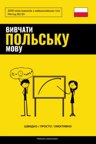 Вивчати польську мову - Швидко / Просто / Ефективно: 2000 мінісловників з найважливіших тем (Ukrainian Edition)