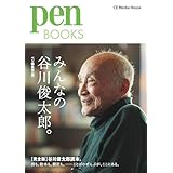 Pen BOOKS みんなの谷川俊太郎。 (ペンブックス)