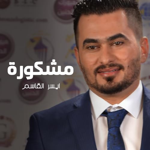 Mshkurah de Aysar Al Qassem sur Amazon Music Unlimited