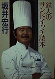 鉄人のサンドイッチ読本 (中公文庫 ビジュアル版 さ 1-1)