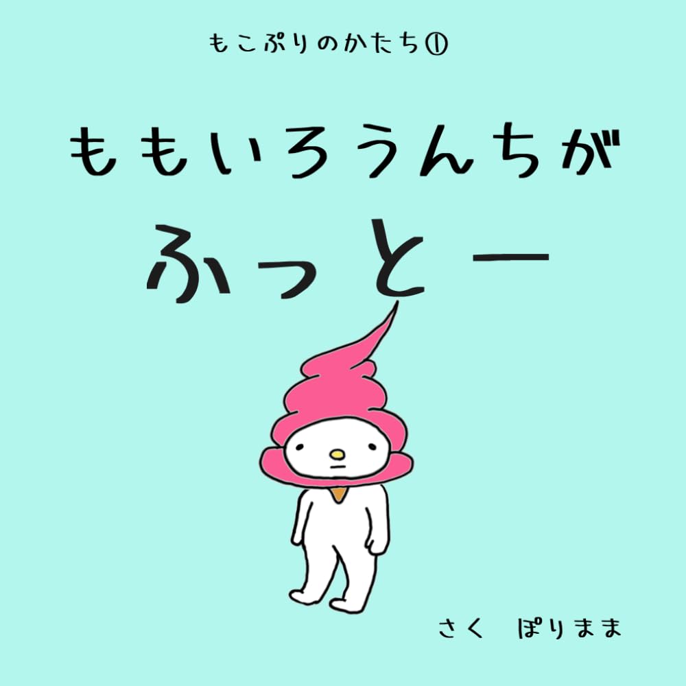 もこぷりのかたち①　ももいろうんちが　ふっとー