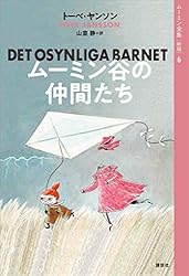 Amazon.co.jp: ムーミン全集［新版］6 ムーミン谷の仲間たち