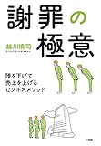 880円「謝罪の極意:頭を下げて売上を上げるビジネスメソッド (実用単行本)」