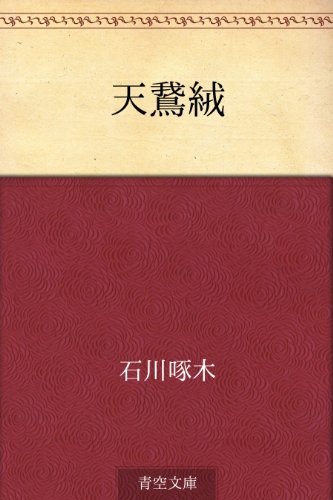 Amazon.co.jp: 石川 啄木: 本、バイオグラフィー、最新アップデート