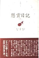 懸賞日記―電波少年 4820396935 Book Cover