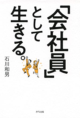 会社員 として生きる きずな出版 石川 和男 自己啓発 Kindleストア Amazon