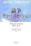 論争グローバリゼーション: 新自由主義対社会民主主義