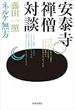 安泰寺禅僧対談