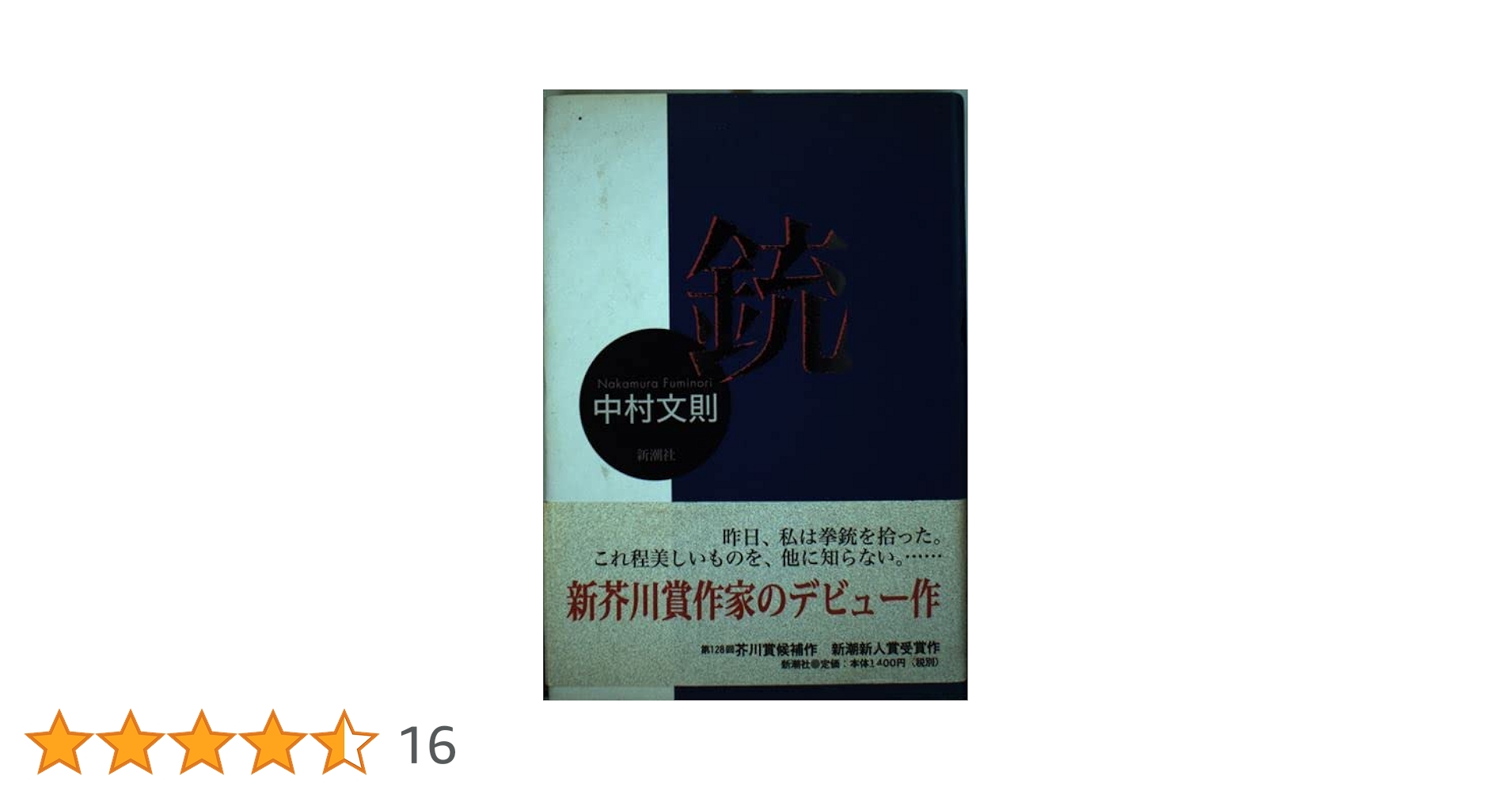 【中古】 銃/新潮社/中村文則 楽天市場】【中古】銃 (河出文庫)/ 中村 文則 : エイシンドウ