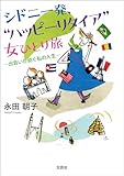 シドニー発、“ハッピーリタイア”女ひとり旅 ─出会いが紡ぐ私の人生─