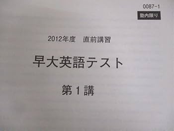 Amazon.co.jp: WF12-080 河合塾 早稲田/慶應義塾大学 早慶大/早