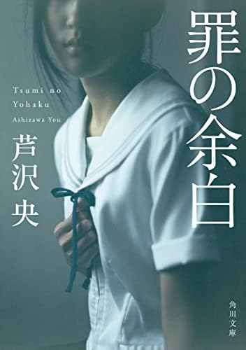 罪の余白 (角川文庫)