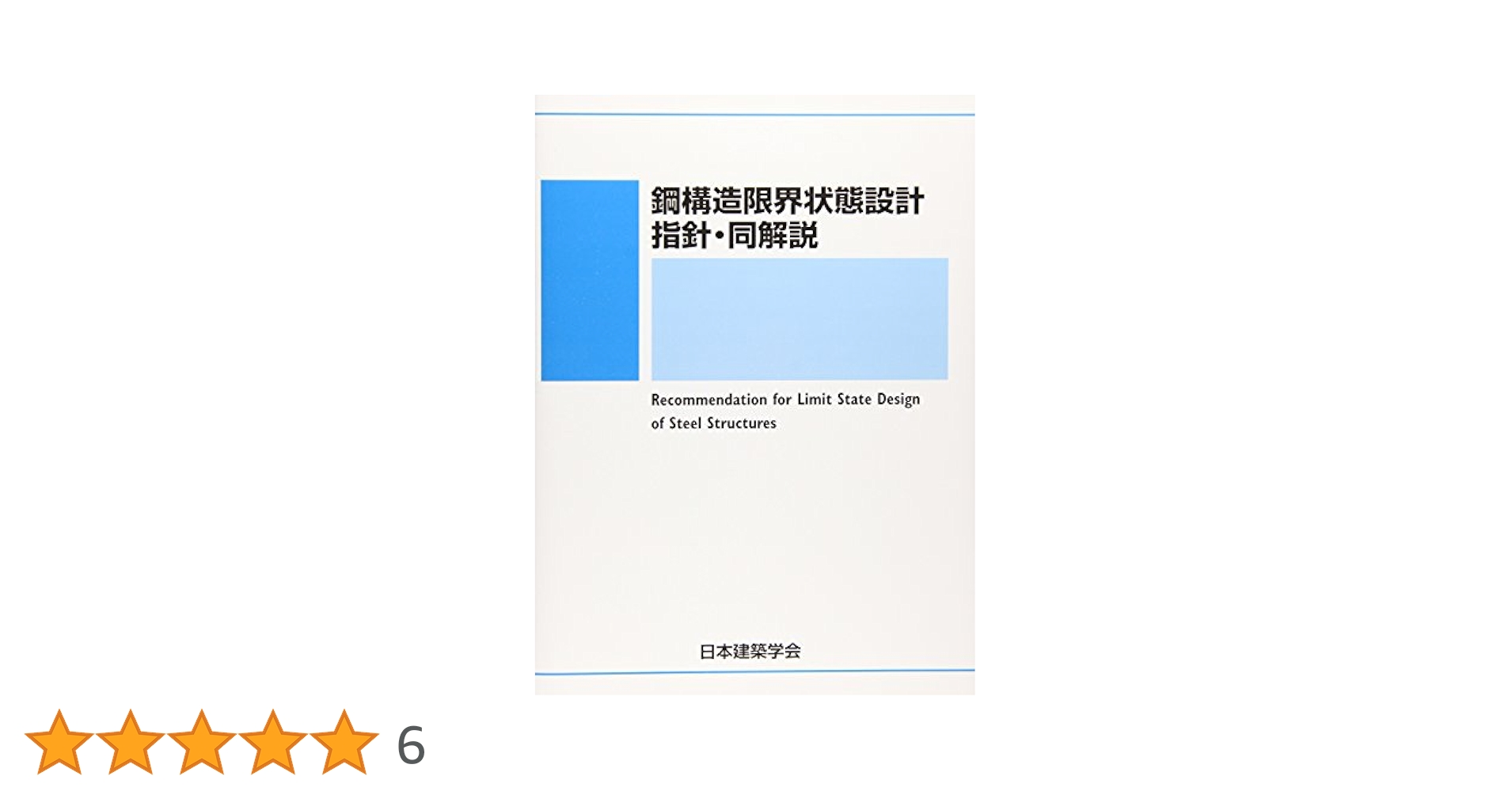 Amazon.co.jp: 鋼構造限界状態設計指針・同解説 : 日本建築学会: 本