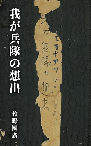 我が兵隊の想出