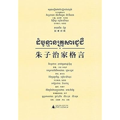 朱子治家格言（汉柬对照）