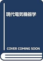 中古】現代電気機器学／西村正太郎／オーム社