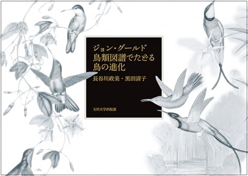 ジョン・グールド鳥類図譜でたどる鳥の進化