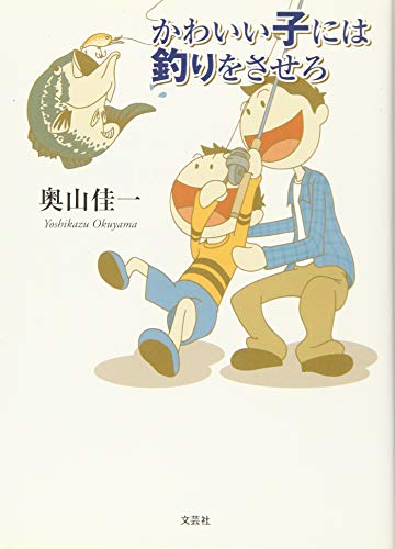 かわいい子には釣りをさせろ