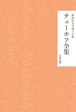 チェーホフ全集 新海外文学電子大系 (芙蓉文庫)