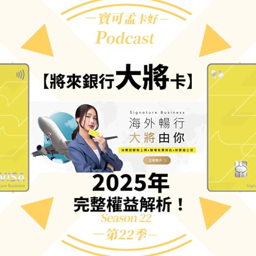 【純網銀】將來銀行「大將卡」全新上市-國內1.5%無上限/海外2.5%無上限!繳保費也有1.5%無上限|寶可孟卡好S22EP56 Podcast Por arte de portada