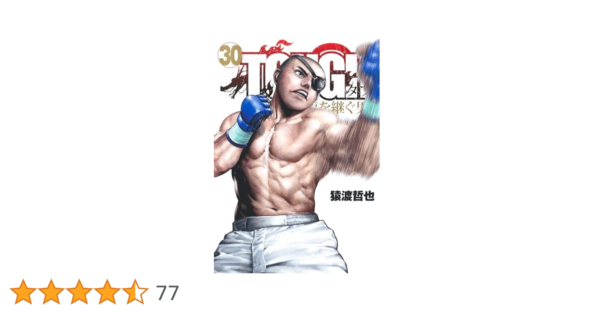 タフ TOUGH 龍を継ぐ男 1-30巻セット 中古品 コミック】TOUGH 龍を継ぐ男(1～34巻)セット | 全巻セット