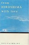 ヒロシマより愛をこめて