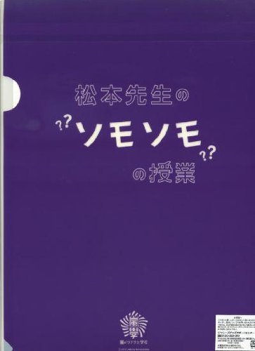 Amazon.co.jp: 嵐 ARASHI 公式グッズ 嵐のワクワク学校2012 科目別