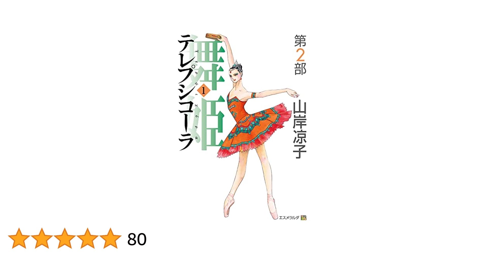 舞姫（テレプシコーラ）第一部、第二部　全15巻　全冊帯付き 舞姫（テレプシコーラ）第一部、第二部 全15巻 全冊帯付き Amazon.