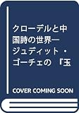 クローデルと中国詩の世界 ジュディット・ゴーチェの『玉書』などとの比較
