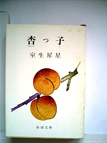 杏っ子 (1962年) (新潮文庫)