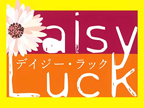 『デイジー・ラック』