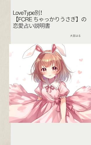 LoveType別！【FCRE ちゃっかりうさぎ】の恋愛占い説明書 LoveType別！恋愛占い説明書