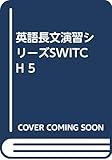 SWITCH New Edition (5) (英語長文演習シリーズ)