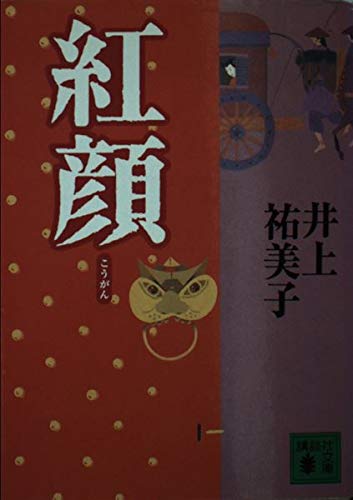 紅顔 (講談社文庫 い 80-2)