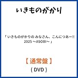 《 通常盤 DVD 》 いきものがかり 「 いきものがかりの みなさん、こんにつあー!! 2025 ～ASOBI～ 」