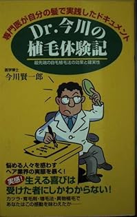 Dr.今川の植毛体験記 専門医が自分の髪で実践したドキュメント 最先端の自毛植… Amazon.co.jp: 今川 賢一郎: 本、バイオグラフィー、最新アップデート