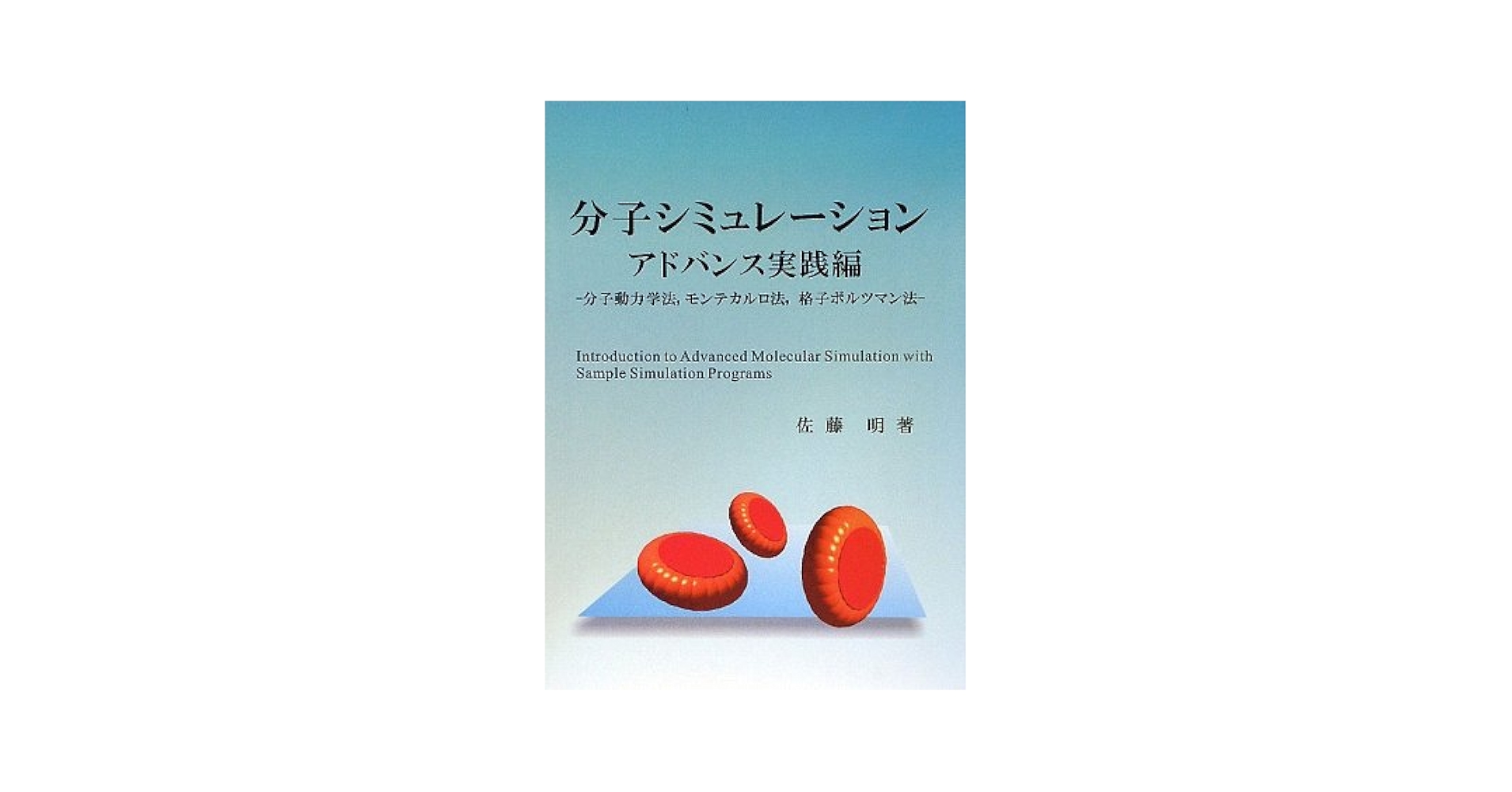 分子シミュレ-ション アドバンス実践編  /ブイツ-ソリュ-ション/佐藤明（単行本） 分子シミュレーション アドバンス実践編―分子動力学法