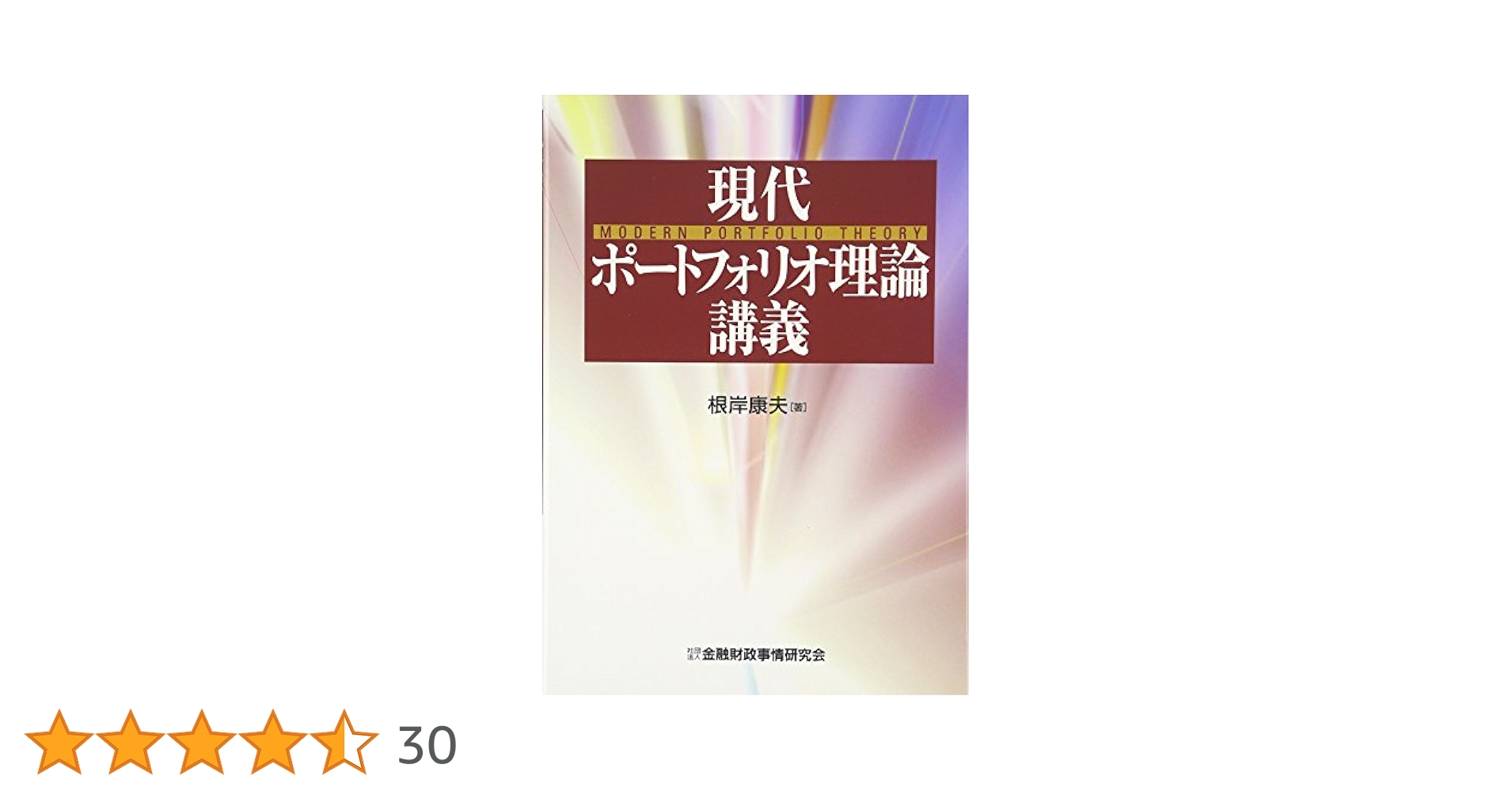 現代ポ-トフォリオ理論講義 | 根岸 康夫 |本 | 通販 | Amazon